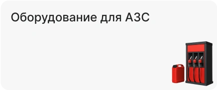 Оборудование для АЗС